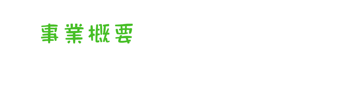 事業概要