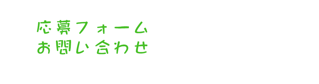 応募フォーム/お問い合わせ